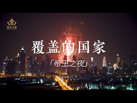 帝王之夜伴游覆盖地区