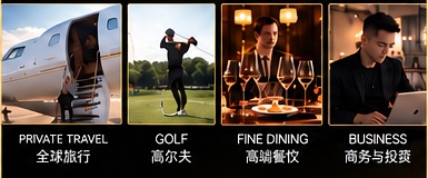 商务与欧洲生活方式｜高尔夫、Fine Dining、国际出行与商务场景